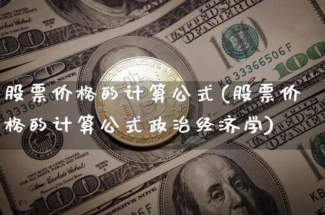 股票价格的计算公式(股票价格的计算公式政治经济学)_https://www.czytfl.com_期货走势_第1张