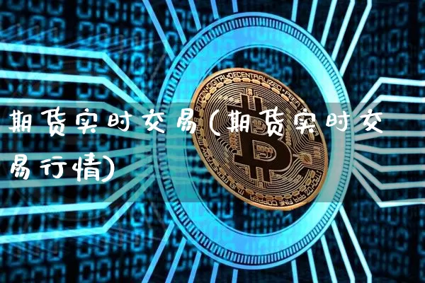 期货实时交易(期货实时交易行情)_https://www.czytfl.com_期货走势_第1张