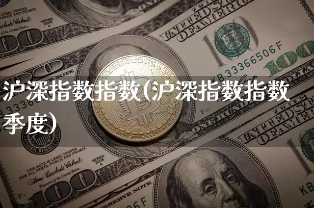 沪深指数指数(沪深指数指数季度)_https://www.czytfl.com_期货价格_第1张