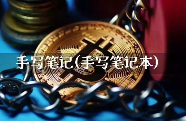 手写笔记(手写笔记本)_https://www.czytfl.com_期货价格_第1张