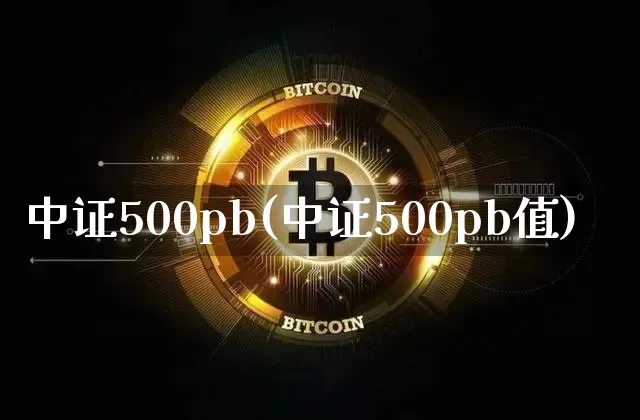 中证500pb(中证500pb值)_https://www.czytfl.com_期货走势_第1张