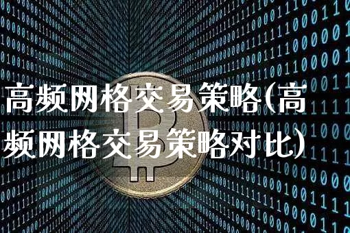 高频网格交易策略(高频网格交易策略对比)_https://www.czytfl.com_期货行情_第1张