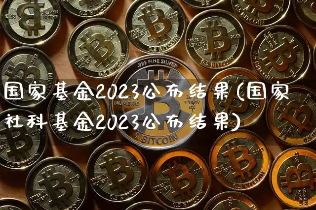 国家基金2023公布结果(国家社科基金2023公布结果)_https://www.czytfl.com_期货走势_第1张