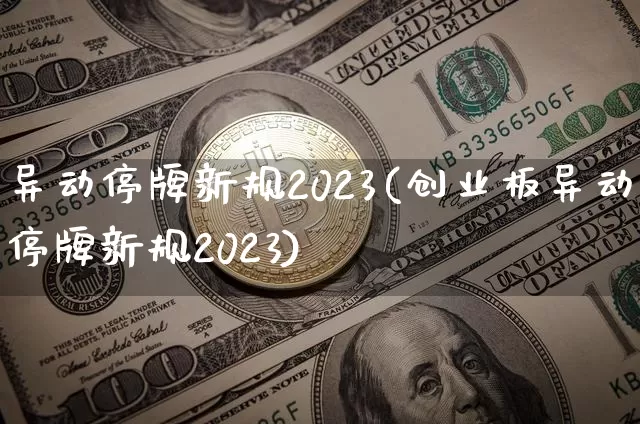 异动停牌新规2023(创业板异动停牌新规2023)_https://www.czytfl.com_期货走势_第1张