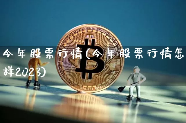 今年股票行情(今年股票行情怎么样2023)_https://www.czytfl.com_期货行情_第1张
