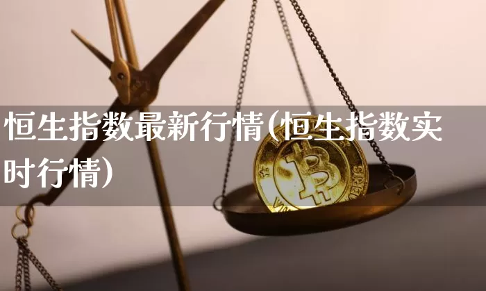 恒生指数最新行情(恒生指数实时行情)_https://www.czytfl.com_期货_第1张
