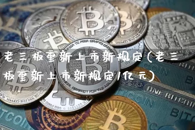 老三板重新上市新规定(老三板重新上市新规定1亿元)_https://www.czytfl.com_期货走势_第1张