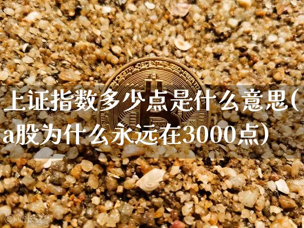 上证指数多少点是什么意思(a股为什么永远在3000点)_https://www.czytfl.com_期货行情_第1张