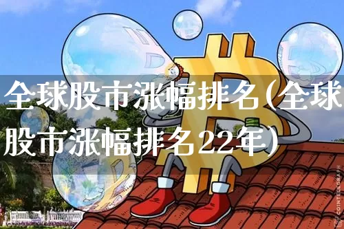 全球股市涨幅排名(全球股市涨幅排名22年)_https://www.czytfl.com_期货_第1张