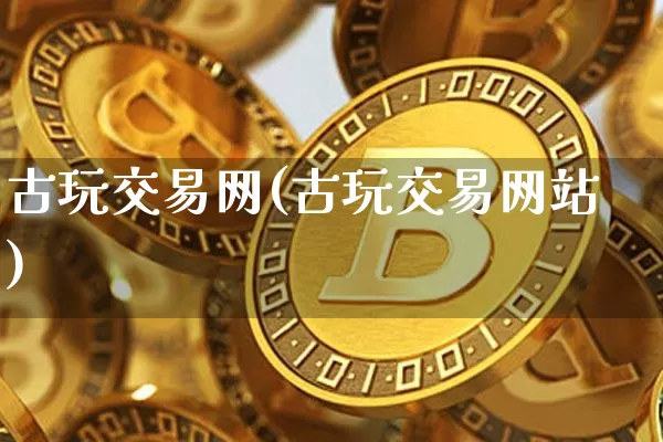 古玩交易网(古玩交易网站)_https://www.czytfl.com_期货_第1张