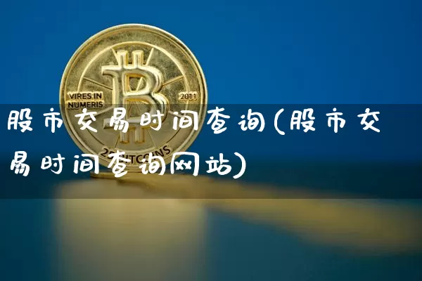 股市交易时间查询(股市交易时间查询网站)_https://www.czytfl.com_期货走势_第1张