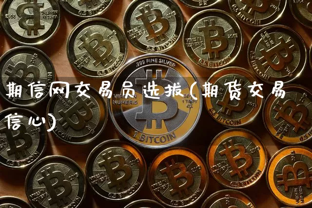 期信网交易员选拔(期货交易信心)_https://www.czytfl.com_期货行情_第1张