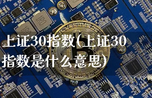 上证30指数(上证30指数是什么意思)_https://www.czytfl.com_期货价格_第1张