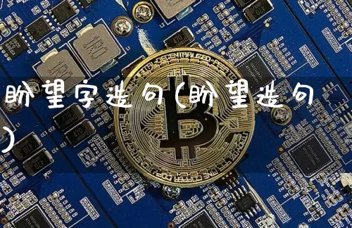 盼望字造句(盼望造句)_https://www.czytfl.com_期货行情_第1张