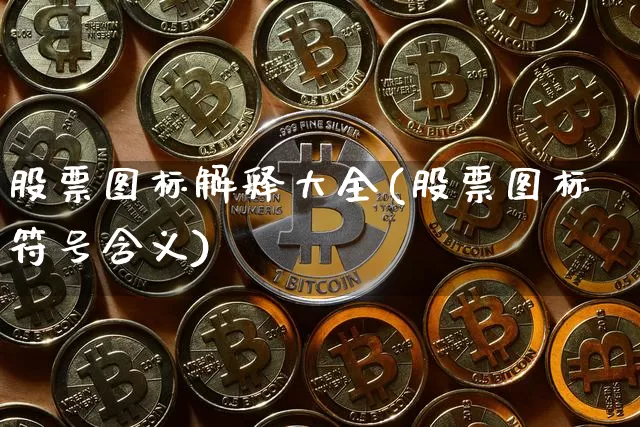 股票图标解释大全(股票图标符号含义)_https://www.czytfl.com_期货行情_第1张