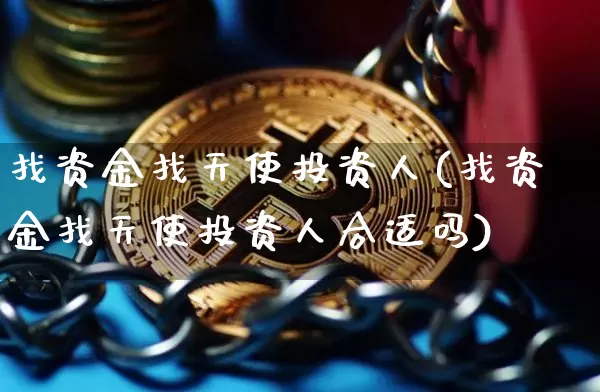 找资金找天使投资人(找资金找天使投资人合适吗)_https://www.czytfl.com_期货行情_第1张