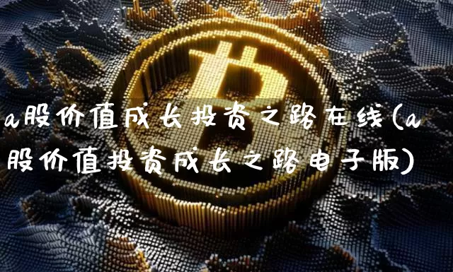 a股价值成长投资之路在线(a股价值投资成长之路电子版)_https://www.czytfl.com_期货_第1张