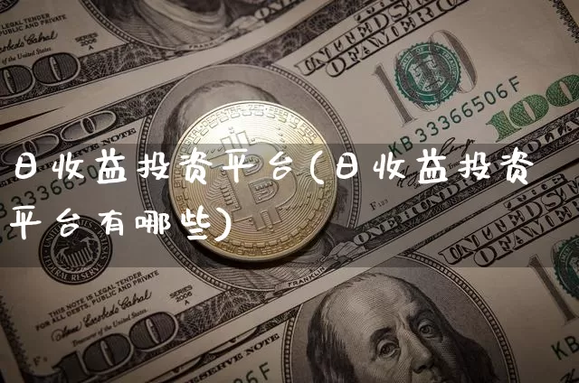 日收益投资平台(日收益投资平台有哪些)_https://www.czytfl.com_期货走势_第1张