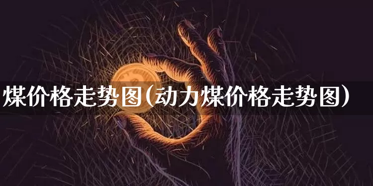 煤价格走势图(动力煤价格走势图)_https://www.czytfl.com_期货价格_第1张