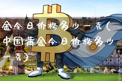 金今日价格多少一克(中国黄金今日价格多少一克)_https://www.czytfl.com_期货价格_第1张