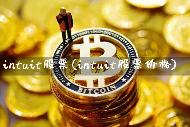 intuit股票(intuit股票价格)_https://www.czytfl.com_期货走势_第1张
