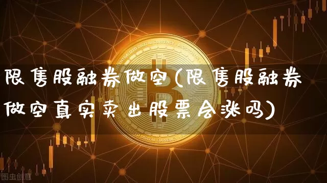 限售股融券做空(限售股融券做空真实卖出股票会涨吗)_https://www.czytfl.com_期货走势_第1张
