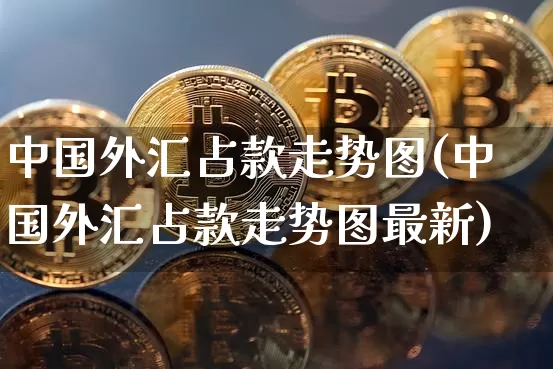 中国外汇占款走势图(中国外汇占款走势图最新)_https://www.czytfl.com_期货行情_第1张