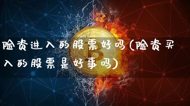 险资进入的股票好吗(险资买入的股票是好事吗)_https://www.czytfl.com_期货行情_第1张