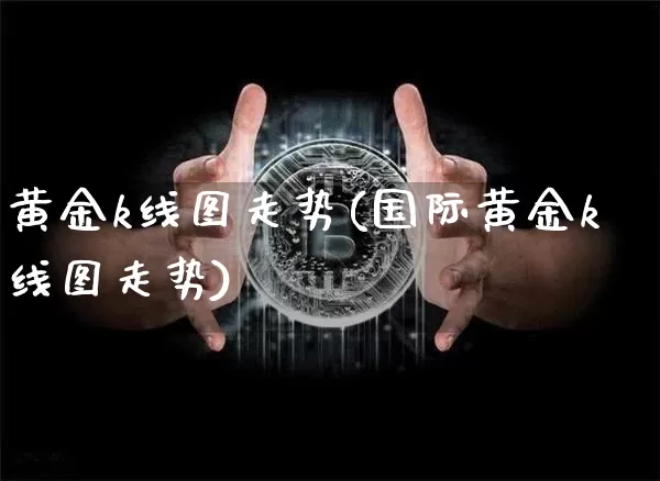 黄金k线图走势(国际黄金k线图走势)_https://www.czytfl.com_期货_第1张