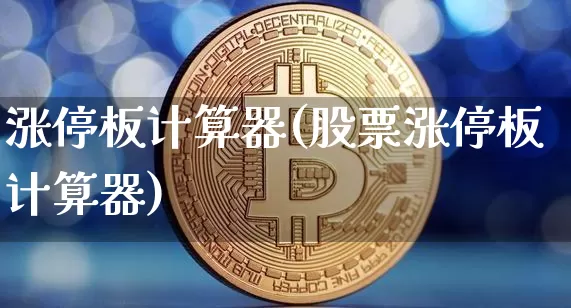 涨停板计算器(股票涨停板计算器)_https://www.czytfl.com_期货_第1张