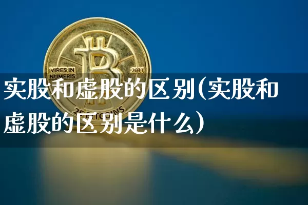 实股和虚股的区别(实股和虚股的区别是什么)_https://www.czytfl.com_期货行情_第1张