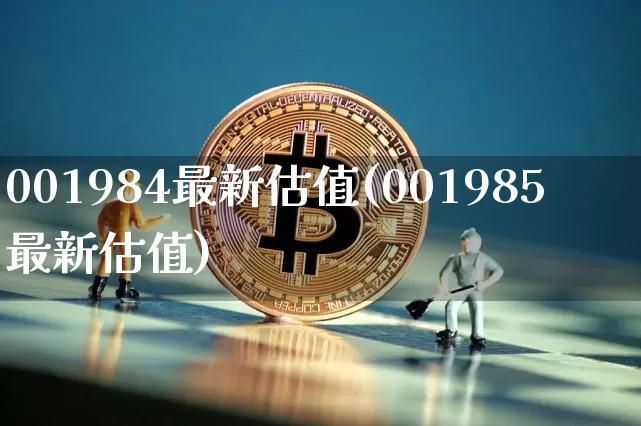 001984最新估值(001985最新估值)_https://www.czytfl.com_期货走势_第1张