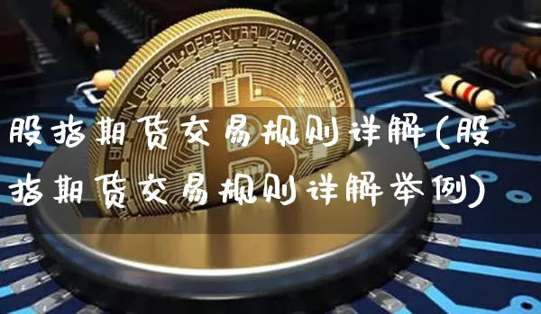 股指期货交易规则详解(股指期货交易规则详解举例)_https://www.czytfl.com_期货_第1张