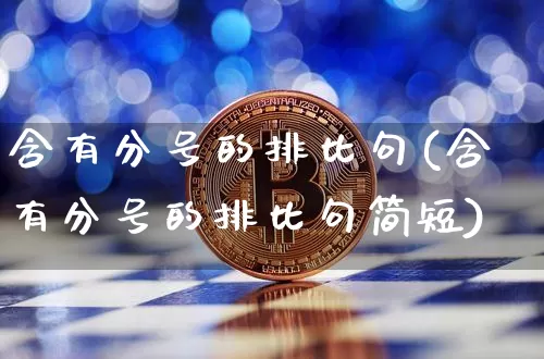 含有分号的排比句(含有分号的排比句简短)_https://www.czytfl.com_期货走势_第1张