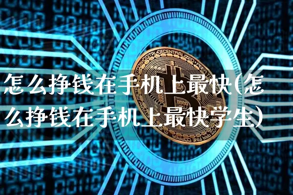 怎么挣钱在手机上最快(怎么挣钱在手机上最快学生)_https://www.czytfl.com_期货走势_第1张