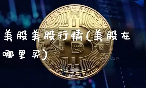 美股美股行情(美股在哪里买)_https://www.czytfl.com_期货走势_第1张