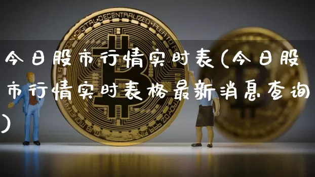 今日股市行情实时表(今日股市行情实时表格最新消息查询)_https://www.czytfl.com_期货价格_第1张