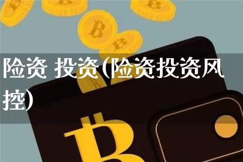 险资 投资(险资投资风控)_https://www.czytfl.com_期货走势_第1张