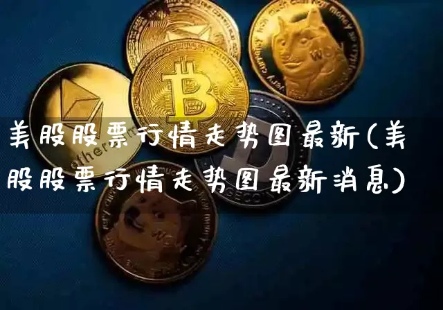美股股票行情走势图最新(美股股票行情走势图最新消息)_https://www.czytfl.com_期货走势_第1张