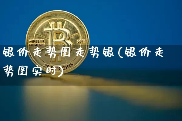 银价走势图走势银(银价走势图实时)_https://www.czytfl.com_期货行情_第1张