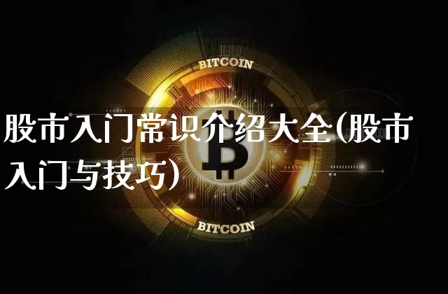 股市入门常识介绍大全(股市入门与技巧)_https://www.czytfl.com_期货行情_第1张