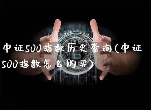 中证500指数历史查询(中证500指数怎么购买)_https://www.czytfl.com_期货_第1张
