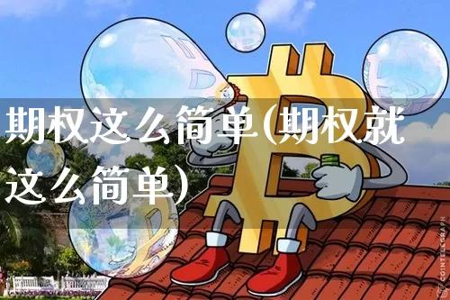 期权这么简单(期权就这么简单)_https://www.czytfl.com_期货行情_第1张