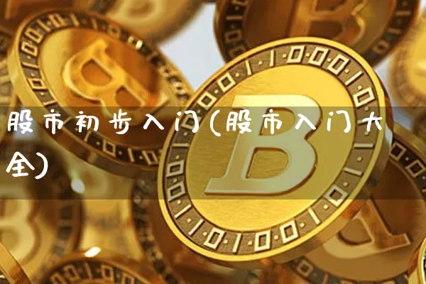 股市初步入门(股市入门大全)_https://www.czytfl.com_期货行情_第1张
