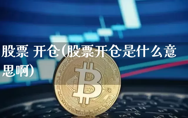 股票 开仓(股票开仓是什么意思啊)_https://www.czytfl.com_期货走势_第1张