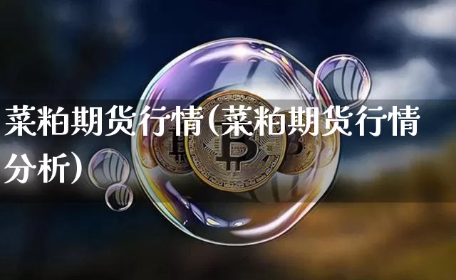 菜粕期货行情(菜粕期货行情分析)_https://www.czytfl.com_期货交易_第1张
