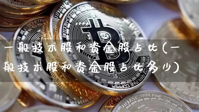 一般技术股和资金股占比(一般技术股和资金股占比多少)_https://www.czytfl.com_期货走势_第1张