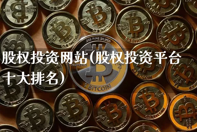 股权投资网站(股权投资平台十大排名)_https://www.czytfl.com_期货行情_第1张