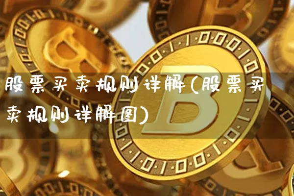股票买卖规则详解(股票买卖规则详解图)_https://www.czytfl.com_期货价格_第1张