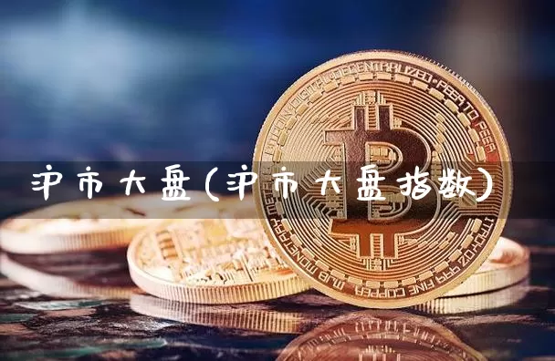沪市大盘(沪市大盘指数)_https://www.czytfl.com_期货价格_第1张